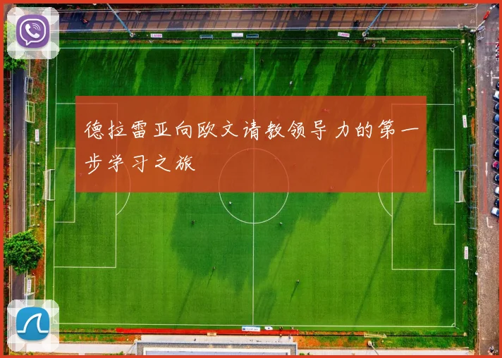 德拉雷亚向欧文请教领导力的第一步学习之旅