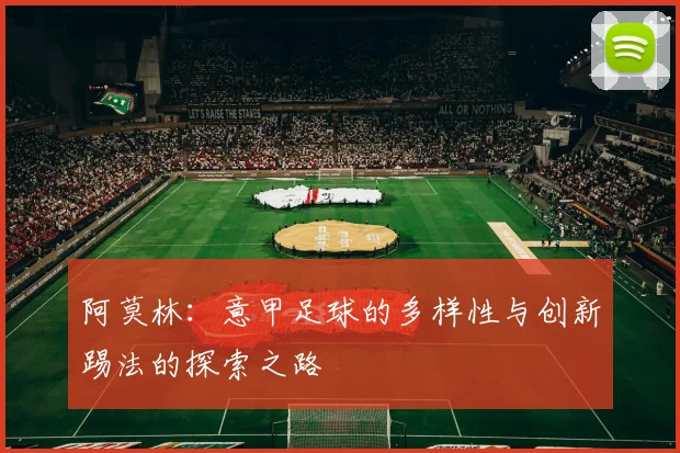 阿莫林：意甲足球的多样性与创新踢法的探索之路