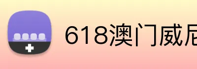 618澳门威尼斯人官网 Logo
